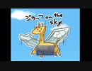 空飛ぶキリンの物語【ジラッフ on the sky】