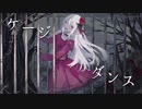 【初音ミク】ケージダンス /あいふぇり