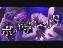 【REMIX】ボッカデラベリタ feat.flower -Arrange ver- / ラスティカ