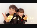 【中1と小4で】神のまにまに 踊ってみた【彦×ゆっきー】