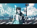 泣き虫でもいいから / 初音ミク