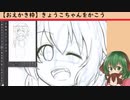 【お絵描き枠】きょうこちゃんをかこう！