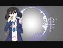【UTAUカバー】キズナ/欲音ルコ