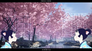 新鮮苹果酒 / 音街ウナ