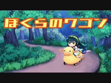 ぼくらのワゴン / 東北ずん子
