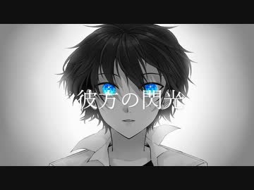 彼方の閃光 れべりる Feat 初音ミク Vocaloid Database