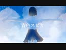 青色スピカ