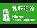 【初音ミク】私鉄沿線  My Train【オリジナル】