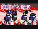 【複数視点】 初心者暗殺者と冤罪吸血鬼 【AmongUs】