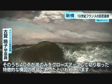 ＜美のチカラ＞「クールベと海展」　海に魅せられた革新的画家