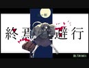 終焉逃避行-抜刀Rimix