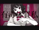 有毒体質私/城京 feat.初音ミク