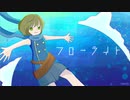 「フローライト」瀬乃feat.初音ミク(オリジナル)
