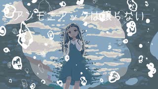 アンモニアックは譲らない（feat.初音ミク）