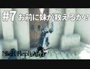 【実況】お前に妹が救えるか？【ニーアレプリカントver.1.22474487139...】ネタバレあり #7