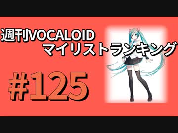 週刊VOCALOIDマイリストランキング　#125