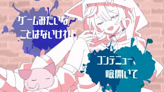 コンテニューガール/feat.初音ミク