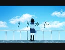 リリカル / SALTLAMP feat.初音ミク