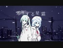 零落する星霜－初音ミク,音街ウナ,東北きりたん,重音テト,来果,音白イロ