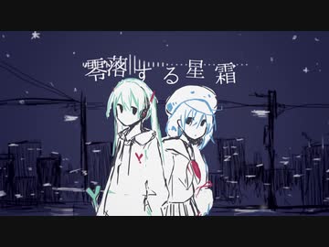 零落する星霜－初音ミク,音街ウナ,東北きりたん,重音テト,来果,音白イロ