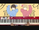 【ピアノ】「グッバイ宣言」ガチで弾いてみた /はるふみ 【ボカコレ】