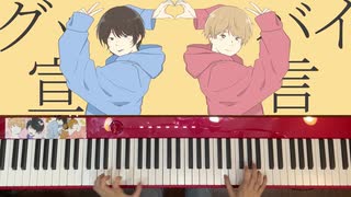 【ピアノ】「グッバイ宣言」ガチで弾いてみた /はるふみ 【ボカコレ】