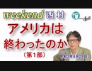 アメリカは終わったのか(前半)　西村幸祐AJER2021.4.24(1)