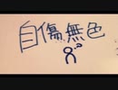 自傷無色～MikenekoRemix～