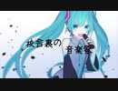 【初音ミク】校舎裏の音楽祭【オリジナル曲】