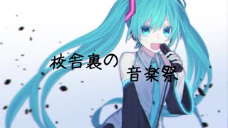 【初音ミク】校舎裏の音楽祭【オリジナル曲】