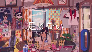 足りない / 歌愛ユキ