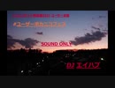 [超ユーザーボカニコフェス]VOCALOIDMix FROM DJエイハブ [ネット超会議2021]