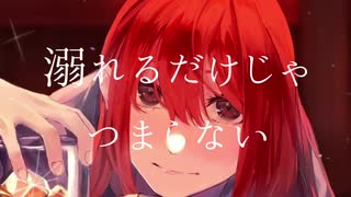ほろ酔いシンデレラ / 井荻稜 feat.初音ミク