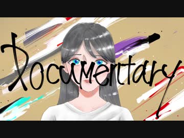 【#ボカコレ2021春】ドキュメンタリー