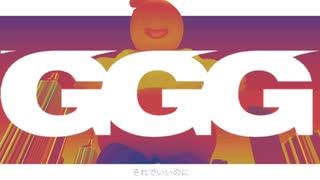 初音ミク - GGG