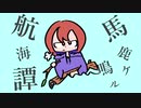 馬鹿ヶ鳴ル航海譚/りべら feat.重音テト