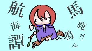 馬鹿ヶ鳴ル航海譚/りべら feat.重音テト