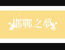 邯鄲之夢 / mosh feat. 初音ミク&AIきりたん