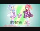 【琴葉姉妹オリジナル曲】ルゥド【歌うボイスロイド】