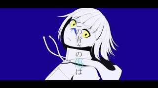青痕 / Makura(謎のみ) feat.初音ミク