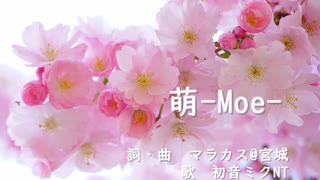 【初音ミクNT】萌-Moe-【オリジナル】