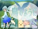鳥のように【初音ミクオリジナル曲】