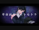 yrr feat.初音ミク - 革命前夜のエトセトラ