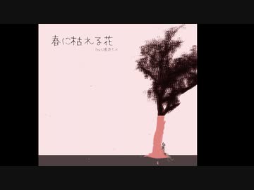 春に枯れる花 feat.鳴花ヒメ