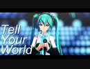 [ボカコレ2021春] MMD 初音ミク Tell Your World [カメラ配布]