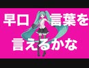 早口言葉を言えるかな/初音ミク
