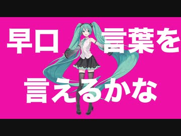 早口言葉を言えるかな/初音ミク