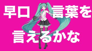 早口言葉を言えるかな/初音ミク