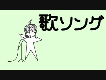 歌ソング / flower