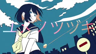 ユメノツヅキ feat.IA / 光縷-ひかる【ボカロオリジナル曲】